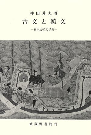 古文と漢文 日中比較文学史