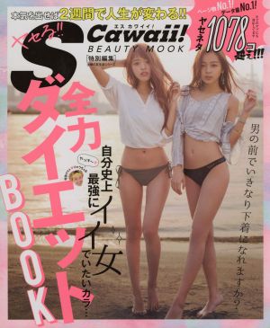 SCawaii！特別編集 全力ダイエットBOOK本気を出せば2週間で人生が変わる!!主婦の友生活シリーズSCawaii！BEATUTY MOOK