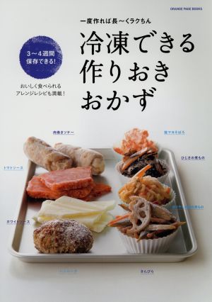 冷凍できる作りおきおかず 一度作れば長～くラクちん ORANGE PAGE BOOKS