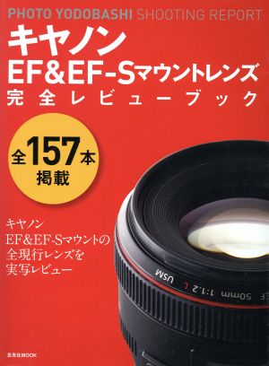 キヤノンEF&EF-Sマウントレンズ完全レビューブック PHOTO YODOBASHI SHOOTING REPORT 玄光社MOOK