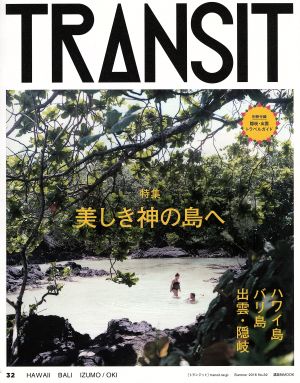 TRANSIT(第32号)美しき神の島へ講談社MOOK