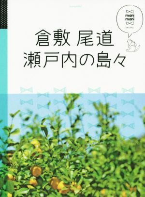 倉敷 尾道 瀬戸内の島々 マニマニ