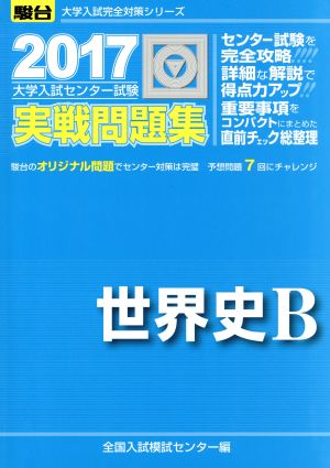 大学入試センター試験 実戦問題集 世界史B(2017) 駿台大学入試完全対策シリーズ