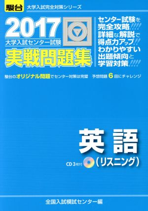 大学入試センター試験 実戦問題集 英語 リスニング(2017) 駿台大学入試完全対策シリーズ