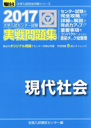 大学入試センター試験 実戦問題集 現代社会(2017) 駿台大学入試完全対策シリーズ