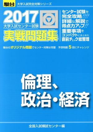 大学入試センター試験 実戦問題集 倫理、政治・経済(2017) 駿台大学入試完全対策シリーズ