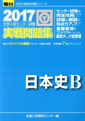 大学入試センター試験 実戦問題集 日本史B(2017) 駿台大学入試完全対策シリーズ