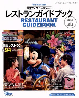 東京ディズニーリゾート レストランガイドブック(2016-2017)My Tokyo Disney Resort