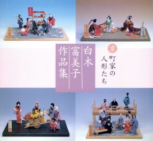 白木富美子作品集 京・町家の人形たち