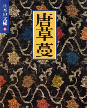 日本の文様 唐草・蔓(8)