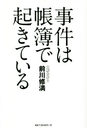 事件は帳簿で起きている