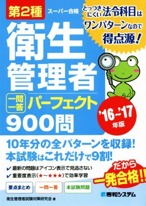 第2種衛生管理者 一問一答 パーフェクト900問('16～'17年版)