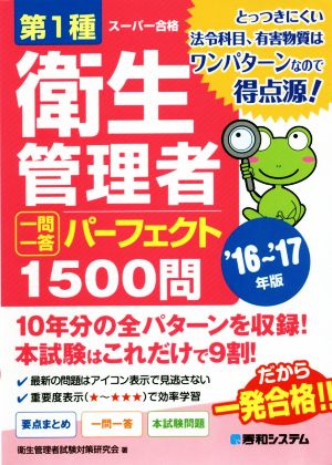 第1種衛生管理者 一問一答 パーフェクト1500問('16～'17年度)