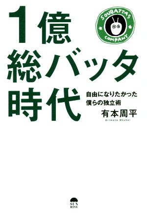 1億総バッタ時代 自由になりたかった僕らの独立術