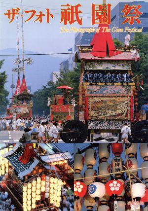 ザ・フォト 祇園祭