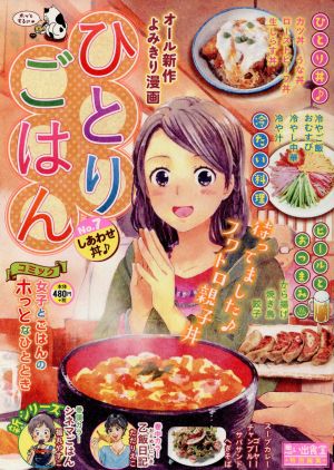 【廉価版】ひとりごはん(No.7) しあわせ丼 ぐる漫