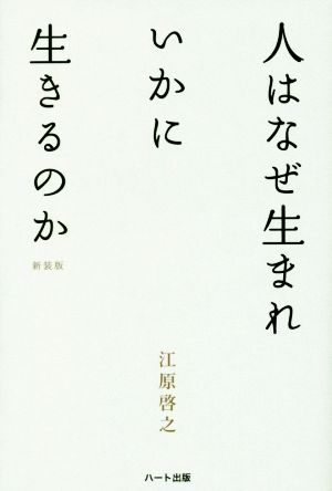 人はなぜ生まれいかに生きるのか 新装版第2版