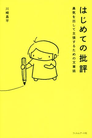 はじめての批評 勇気を出して主張するための文章術