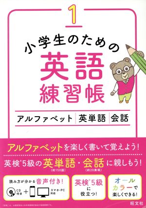 小学生のための英語練習帳(1) アルファベット・英単語・会話