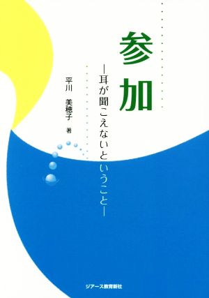 参加 耳が聞こえないということ