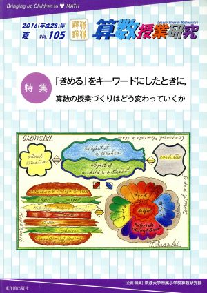 算数授業研究(VOL.105) 特集 「きめる」をキーワードにしたときに、算数の授業づくりはどう変わっていくか