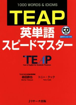 TEAP英単語スピードマスター1000 WORDS & IDIOMS