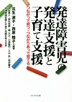 発達障害児の発達支援と子育て支援 つながって育つ・つながりあって育てる