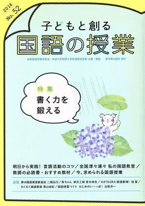 子どもと創る「国語の授業」(No.52) 特集 書く力を鍛える