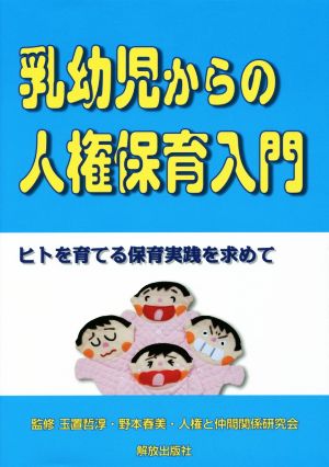 乳幼児からの人権保育入門 ヒトを育てる保育実践を求めて