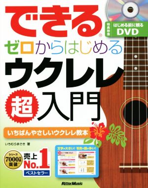 できるゼロからはじめるウクレレ超入門 いちばんやさしいウクレレ教本