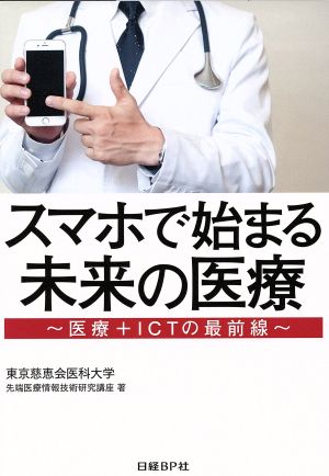 スマホで始まる未来の医療 医療+ICTの最前線