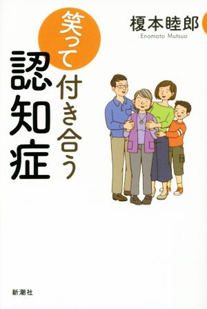 笑って付き合う認知症