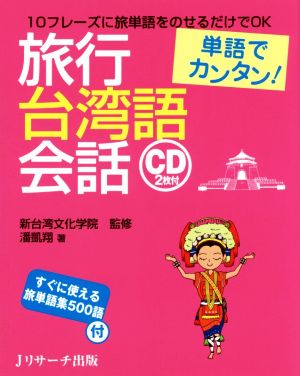 単語でカンタン！旅行台湾語会話