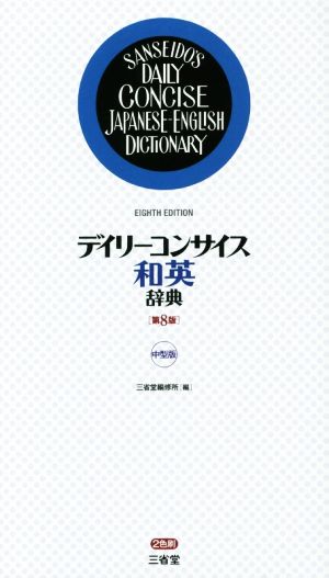 デイリーコンサイス和英辞典 第8版 中型版