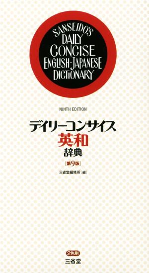 デイリーコンサイス英和辞典 第9版