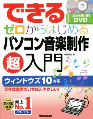 できるゼロからはじめるパソコン音楽制作超入門 ウィンドウズ10対応