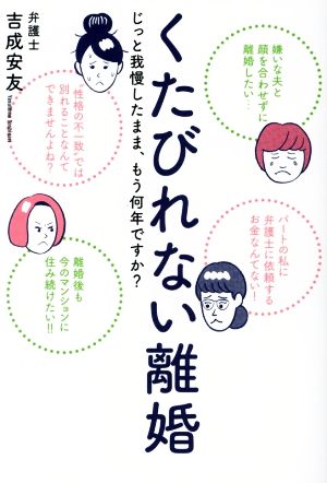 くたびれない離婚 じっと我慢したまま、もう何年ですか？