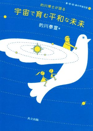 的川博士が語る宇宙で育む平和な未来(5) 喜・怒・哀・楽の宇宙日記