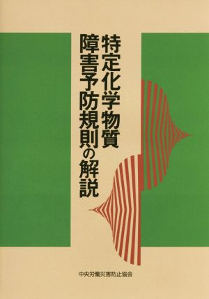 特定化学物質障害予防規則の解説 第17版