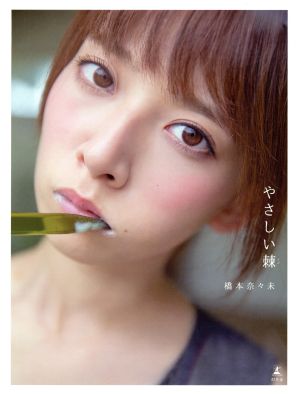 橋本奈々未写真集 やさしい棘(セブンネット限定表紙版)