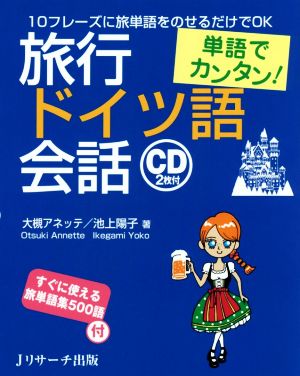 単語でカンタン！旅行ドイツ語会話