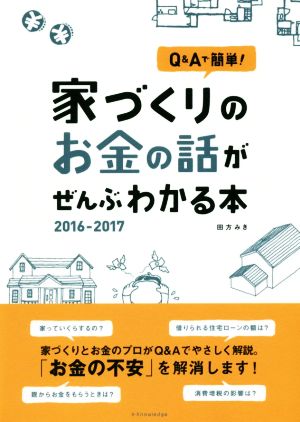 家づくりのお金の話がぜんぶわかる本(2016-2017) Q&Aで簡単！
