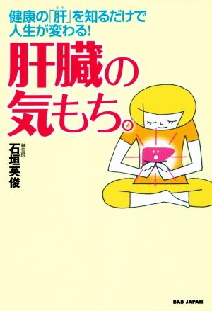 肝臓の気もち。 健康の「肝」を知るだけで人生が変わる！