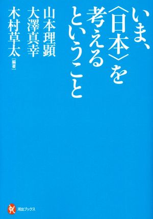 いま、〈日本〉を考えるということ 河出ブックス