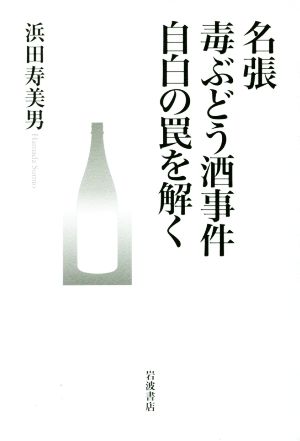 名張毒ぶどう酒事件自白の罠を解く