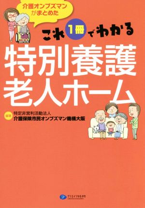 これ1冊でわかる特別養護老人ホーム 介護オンブズマンがまとめた