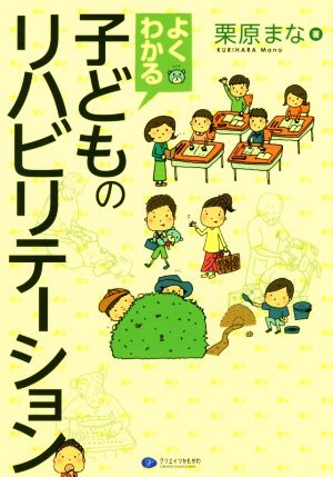 よくわかる子どものリハビリテーション