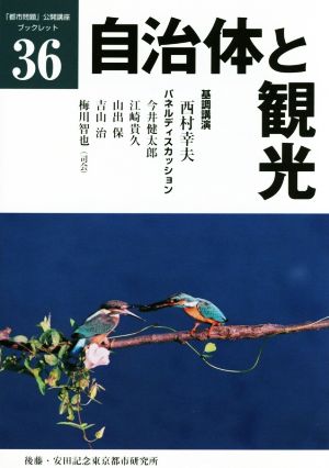 自治体と観光 「都市問題」公開講座ブックレット36