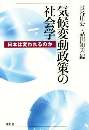 気候変動政策の社会学 日本は変われるのか