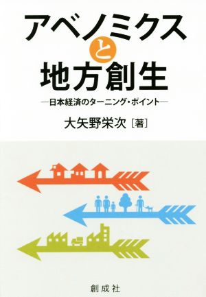 アベノミクスと地方創生 日本経済のターニング・ポイント